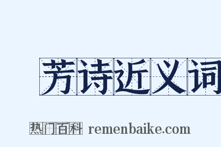 秾芳诗近义词是什么意思的图片